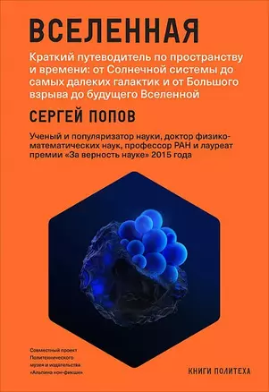 Вселенная. Краткий путеводитель по пространству и времени: от Солнечной системы до самых далеких галактик и от Большого взрыва до будущего Вселенной — 2622774 — 1