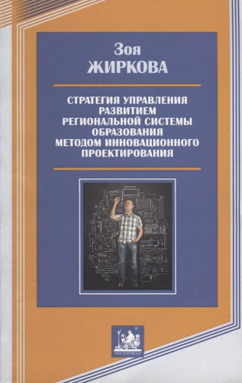 

Стратегия управления развитием региональной системы образования методом инновационного проектирования