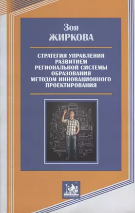 Стратегия управления развитием региональной системы образования методом инновационного проектирования — 2735537 — 1