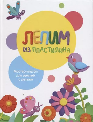 Лепим из пластилина. Мастер-классы для занятий с детьми. Выпуск 1 — 2747330 — 1