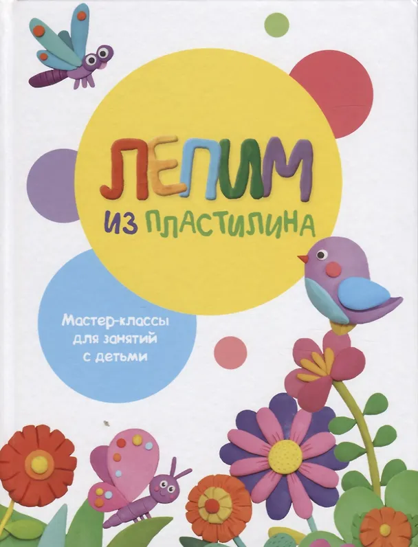 Книга Лепим из пластилина. Мастер-классы для занятий с детьми. Выпуск 1 (Евгения Бахурова, Ольга Московка) — 1