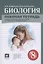 Биология. 8 класс. Рабочая тетрадь (к учебнику Сивоглазова В.И.,Сапина М.Р., Каменского А.А.) — 2833971 — 1