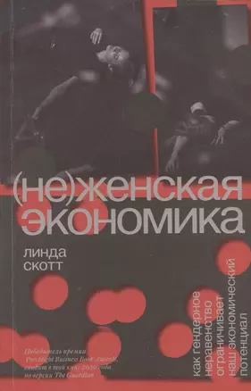 (Не)женская экономика. Как гендерное неравенство ограничивает наш экономический потенциал — 2885317 — 1