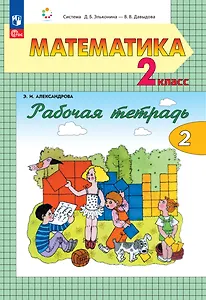 Математика. 2 класс. Рабочая тетрадь. В двух частях. Часть 2