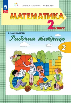 Математика. 2 класс. Рабочая тетрадь. В двух частях. Часть 2 — 2983424 — 1