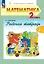 Математика. 2 класс. Рабочая тетрадь. В двух частях. Часть 2 — 2983424 — 1