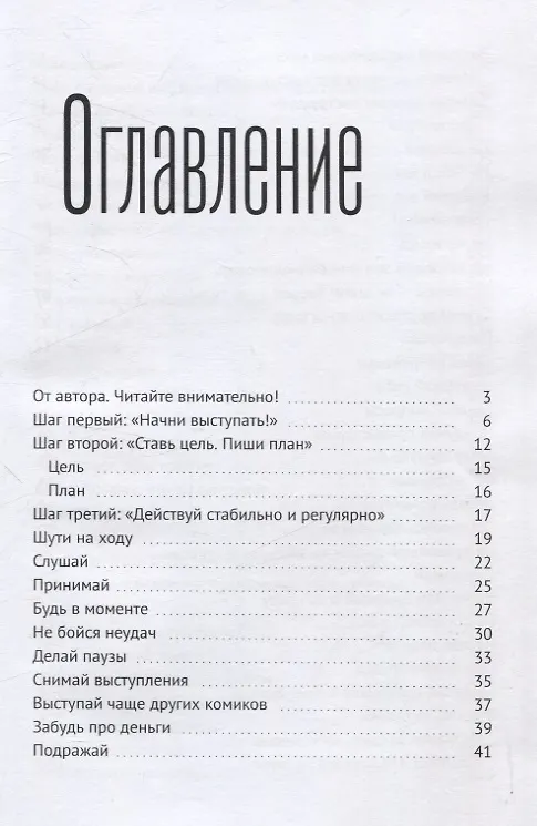 Книга Стендап импровизация (Михаил Белоусов) — 3