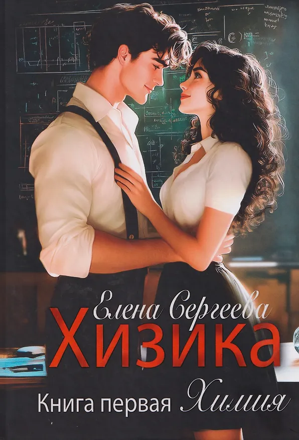 Книга Хизика. Книга 1: Химия (Елена Сергеева) — 1