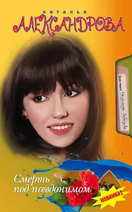 Смерть под псевдонимом: роман