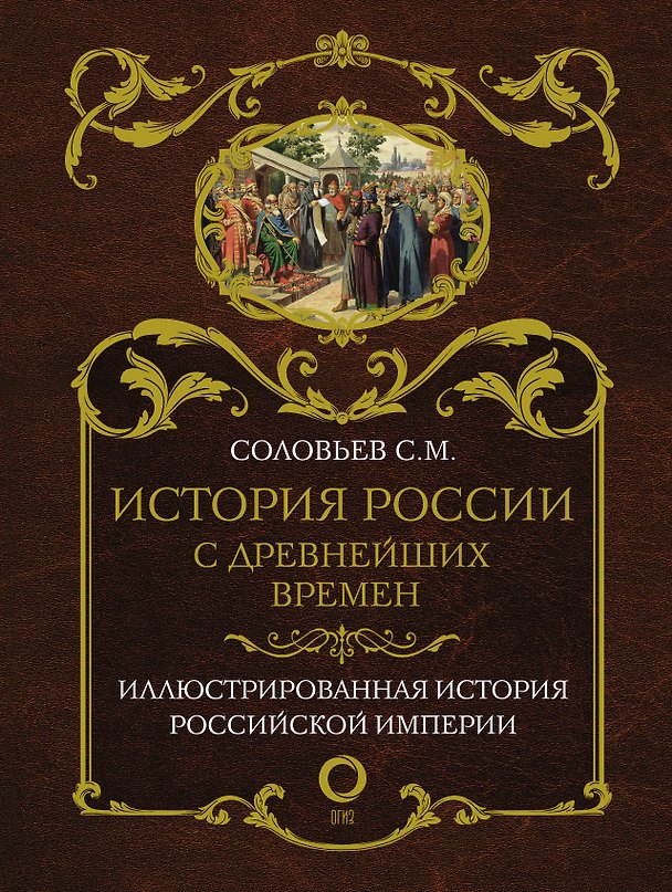 Книга История России с древнейших времен (Сергей Соловьев) — 1