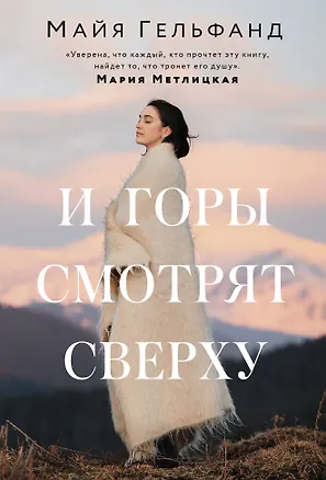 Книга И горы смотрят сверху (Майя Гельфанд)