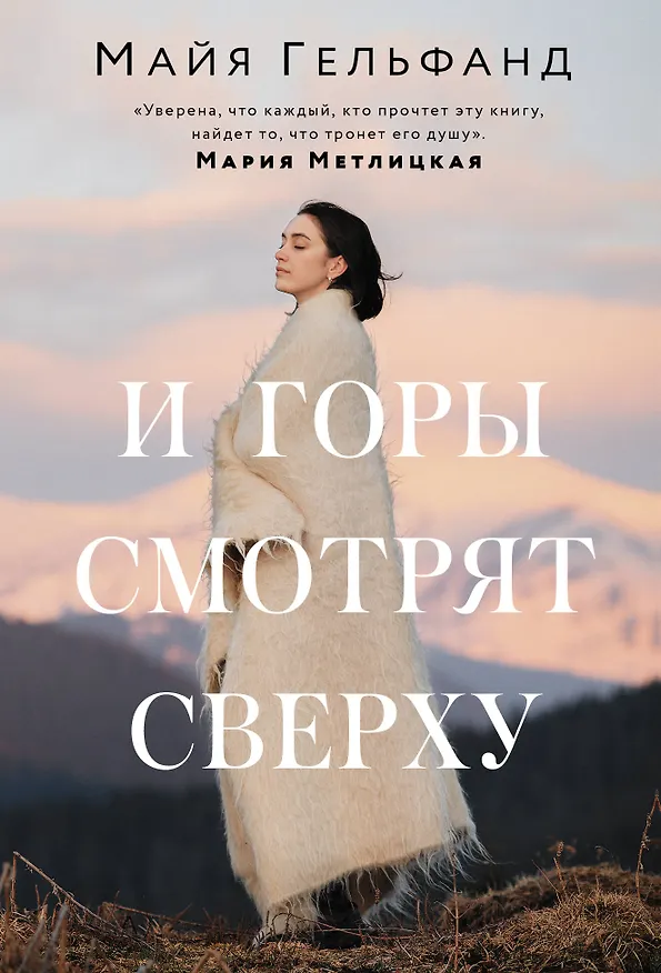 Книга И горы смотрят сверху (Майя Гельфанд) — 1