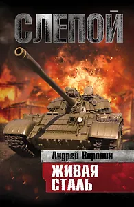 Слепой. Живая сталь : роман