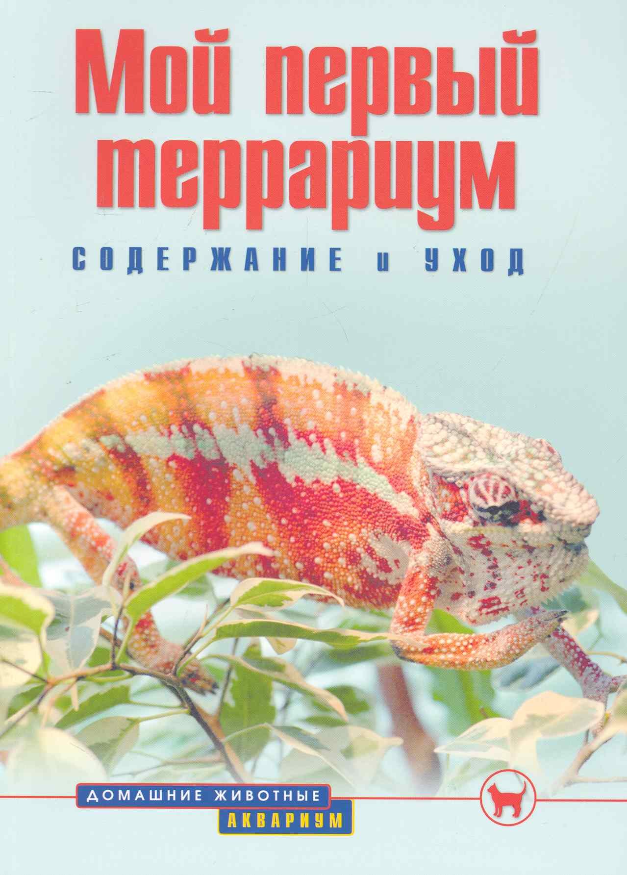 

Мой первый террариум. Содержание и уход (цвет.)