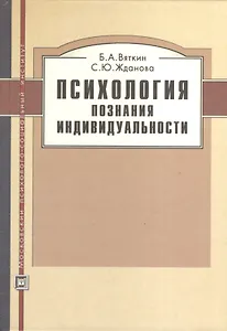Психология познания индивидуальности. Учебное пособие.
