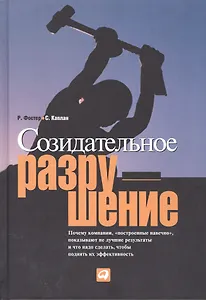 Созидательное разрушение: Почему компании, "построенные навечно",  показывают не лучшие результаты и что надо сделать, чтобы поднять их эффективность