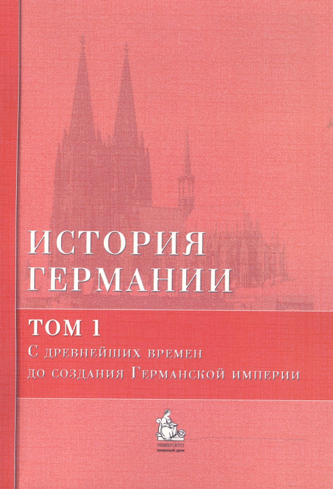 История Германии: учебное пособие. В 3 тт. Том 1. С древнейших времен до создания Германской империи (комплект из 3 книг) Бернд Бонвеч