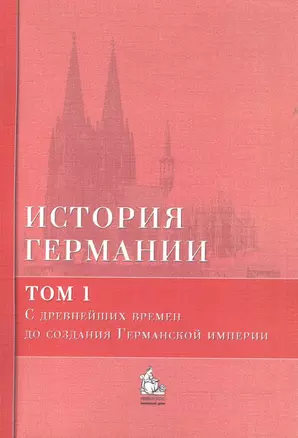 История Германии: учебное пособие. В 3 тт. Том 1. С древнейших времен до создания Германской империи (комплект из 3 книг) — 2468969 — 1