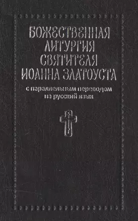 Божественная литургия святителя Иоанна Златоуста с параллельным переводом на русский язык — 2512733 — 1