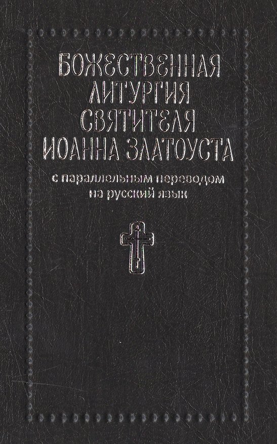 Книга Божественная литургия святителя Иоанна Златоуста с параллельным переводом на русский язык (Митрополит Иларион Алфеев) — 1