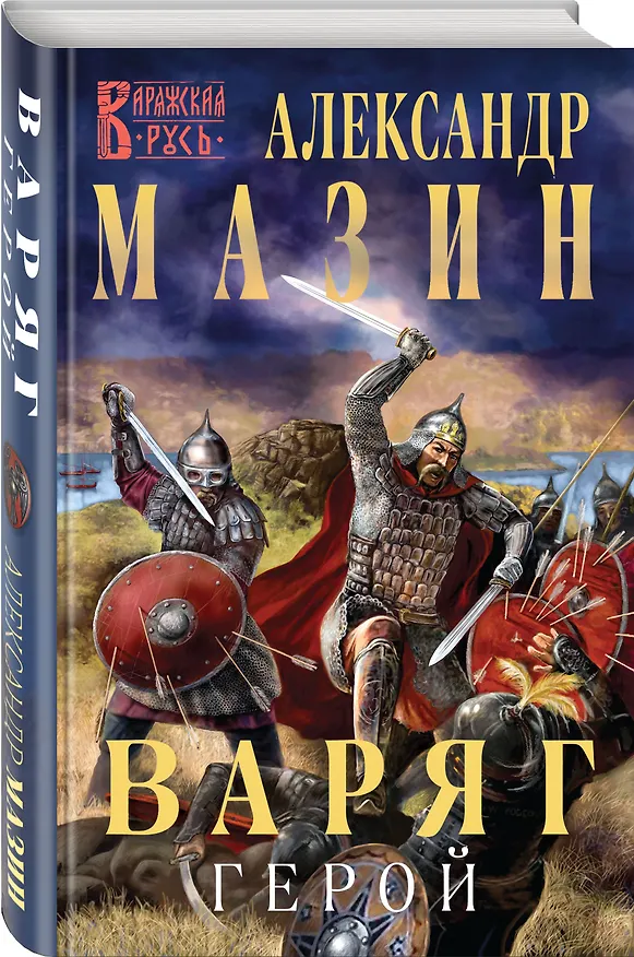 Книга Варяг. Герой (Александр Мазин) — 4