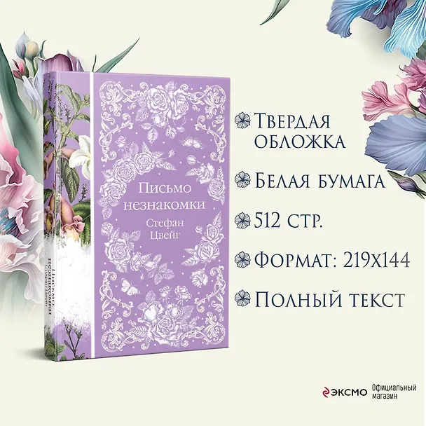 Книга Письмо незнакомки (Стефан Цвейг) — 9