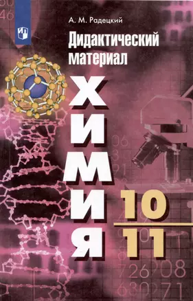 Химия. 10-11-е классы. Дидактический материал — 3049485 — 1