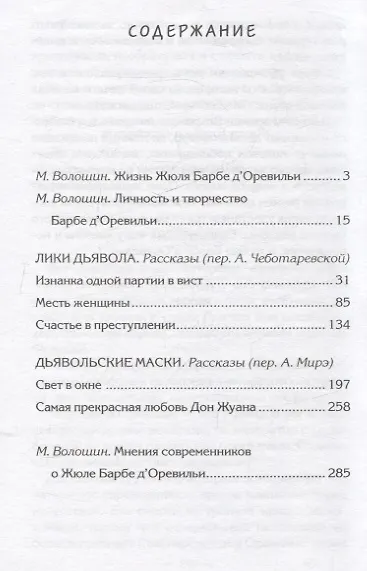 Книга Лики дьявола (Жюль Барбе д'Оревильи) — 3