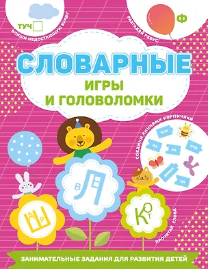 Книга Словарные игры и головоломки (Валентина Дмитриева)