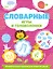 Словарные игры и головоломки — 3095216 — 1