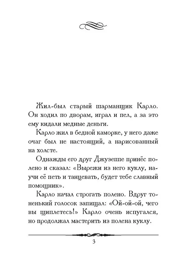 Книга Золотой ключик, или Приключения Буратино. Повесть-сказка (Алексей Толстой) — 2