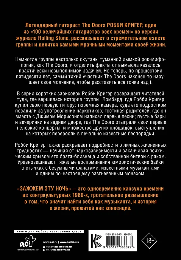 Книга The Doors. Зажжем эту ночь. Мои воспоминания (Робби Кригер) — 2