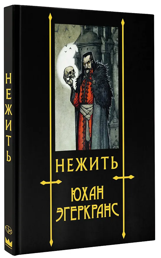 Книга Нежить (Юхан Эгеркранс) — 4
