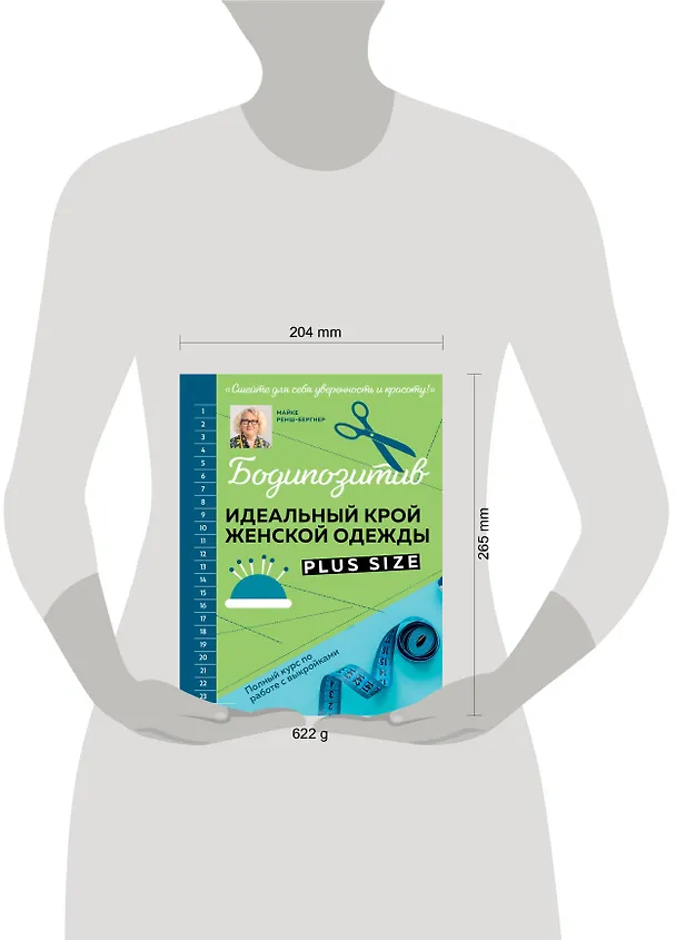 Книга БОДИПОЗИТИВ. Идеальный крой женской одежды Plus Size. Полный курс по работе с выкройкам (Майке Ренш-Бергнер) — 14