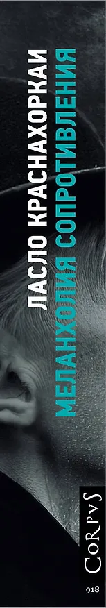Книга Меланхолия сопротивления (Ласло Краснахоркаи) — 4