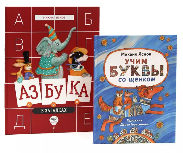 Книга Веселые азбуки (комплект из 2-х книг) (Михаил Яснов) — 1