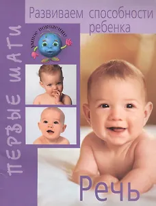 Развиваем способности ребенка от рождения до года: Речь