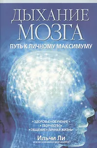 Дыхание мозга: Путь к личному максимуму