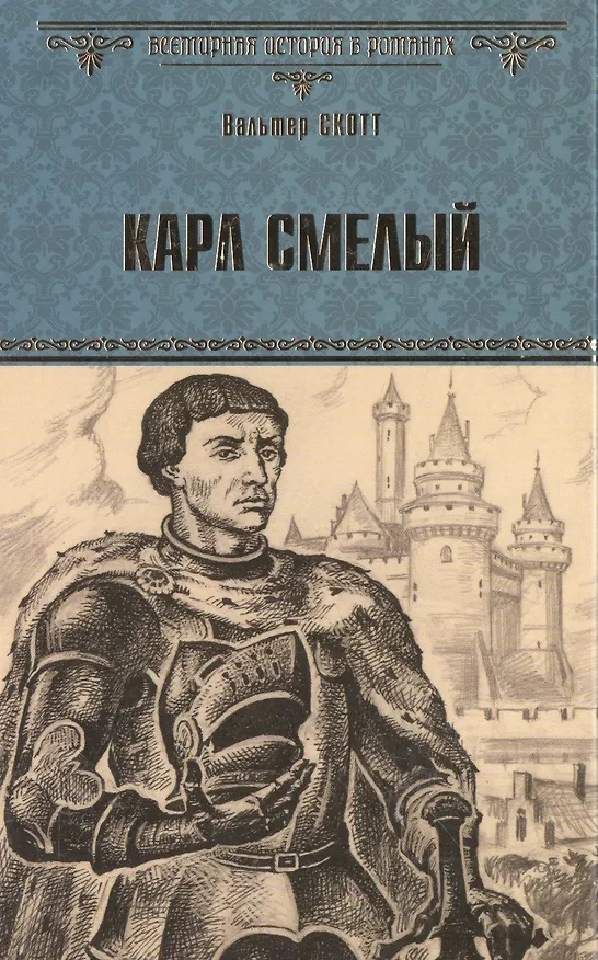 Книга Карл Смелый (Вальтер Скотт) — 1