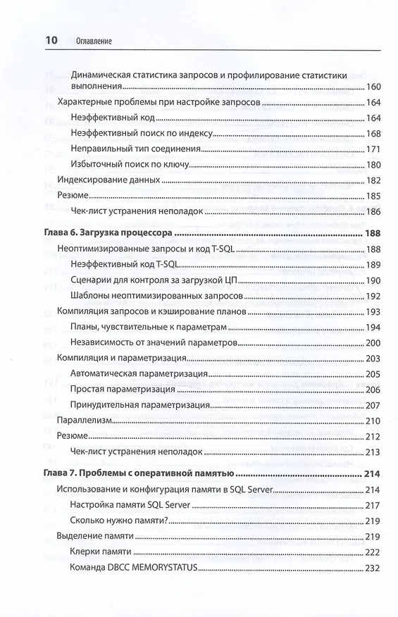 Книга SQL Server. Наладка и оптимизация для профессионалов (Дмитрий Короткевич) — 8