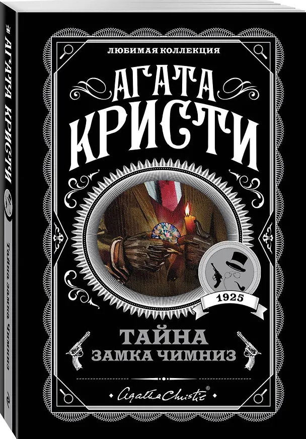 Книга Тайна замка Чимниз (Агата Кристи) — 4