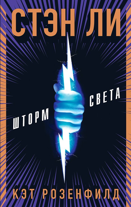 Книга Шторм света (Стэн Ли) — 1