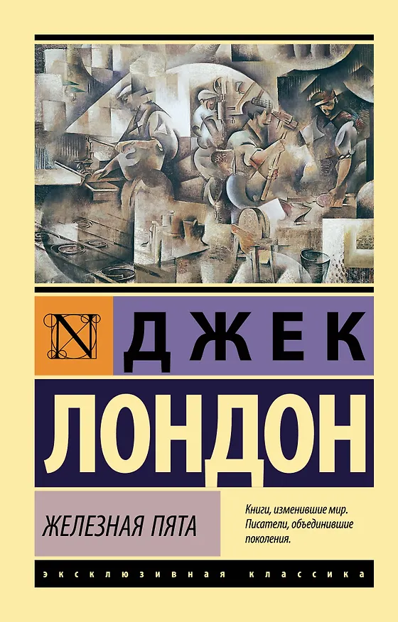 Книга Железная пята (Джек Лондон) — 1