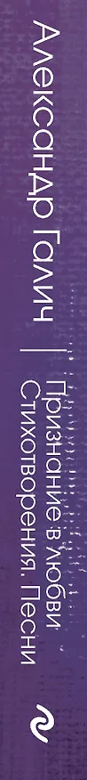 Книга Признание в любви. Стихотворения. Песни (Александр Галич) — 3