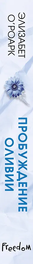 Книга Братья Лэнгстром. Пробуждение Оливии (#1) (Элизабет О'Роарк) — 5