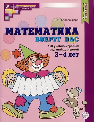 Книга Математика вокруг нас. 120 учебно-игровых заданий для детей 3-4 лет (Елена Колесникова)
