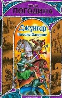 Книга Джунгар. Небесное Испытание (Ольга Погодина) — 1