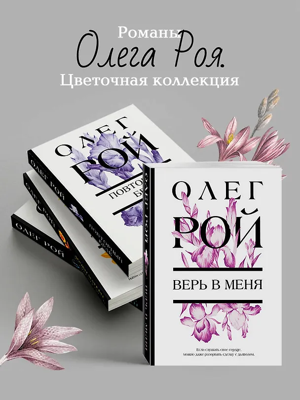 Книга Верь в меня (Олег Рой) — 8
