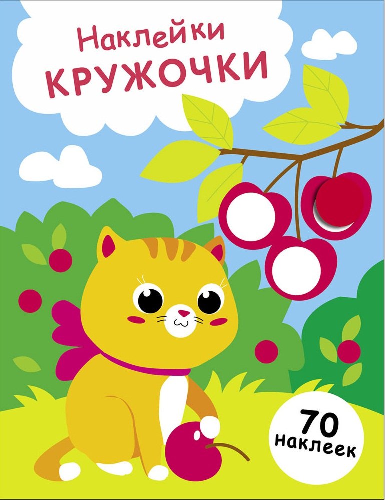 Лариса Викторовна Маврина Наклейки — кружочки. Выпуск 24. Котенок и вишня (70 наклеек)