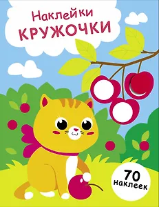 Наклейки — кружочки. Выпуск 24. Котенок и вишня (70 наклеек)